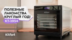 Сушилка для овощей и фруктов Kitfort КТ-1934