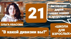 Olga Kvasova – СЛУЖЕНИЕ ОНЛАЙН – «ШКОЛА ДЛЯ ВЗРОСЛЫХ» от 25.09.2025г. «В какой дивизии вы?».
