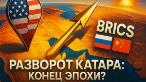 🏆💥 Потеря века: как действия Израиля заставили Катар и весь Залив повернуться к России. США в шоке