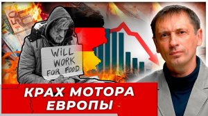 Крах Мотора Европы. Германия несёт потери хуже, чем Россия в 90-е. Что дальше?|AfterShock.news