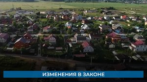 Изменения в законе