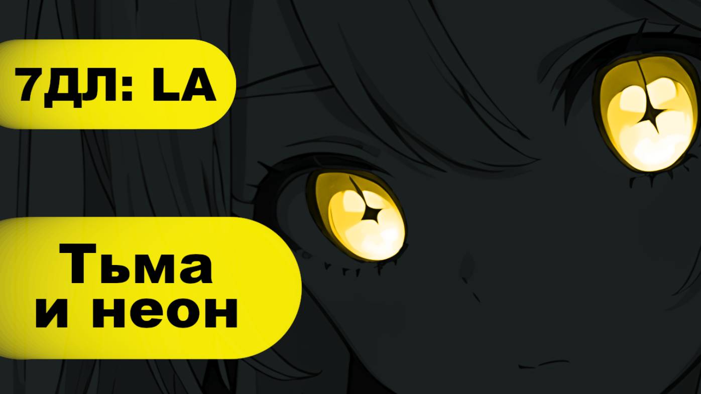 Бесконечное лето — 7ДЛ: LA [Славя-рут. Тьма и неон] | Основная история. Хорошая концовка Герка смотреть онлайн