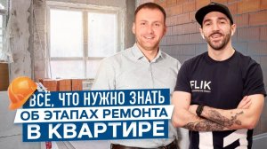 ПРАВИЛЬНАЯ последовательность ремонта квартиры. Этапы ремонта квартиры от строительного бюро FLIK