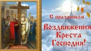 Воздвижение креста господня. Музыкальная открытка поздравление.