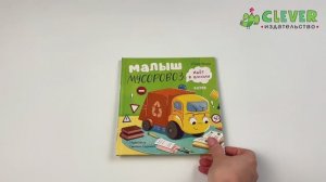 Комплект 3. Маленький Мусоровоз. Малыш Мусоровоз ищет друга