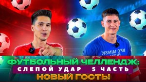 ФУТБОЛЬНЫЙ ЧЕЛЛЕНДЖ СЛЕПОЙ УДАР 5 ЧАСТЬ