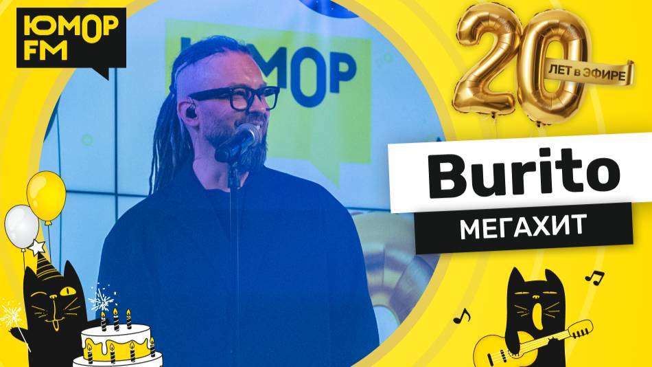Burito - Мегахит / Юмор FM - 20 ЛЕТ. Юбилейный супермарафон
