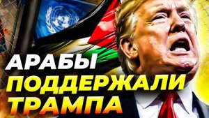 Трамп шокировал мир: арабские лидеры поддержали его план по Газе 🌍⚡