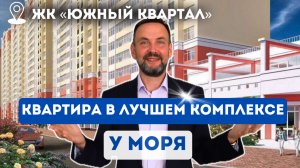 Уютная евро-2 к квартира в Анапе | ЖК «Южный квартал» | Заходи и живи!