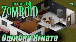 ОШИБКА ИГНАТА. ИГНАТ ДУБ. Project Zomboid СЕРИЯ 6