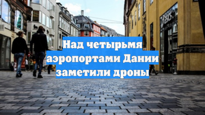 Над четырьмя аэропортами Дании заметили дроны