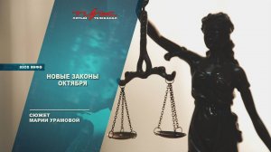 Новые законы октября