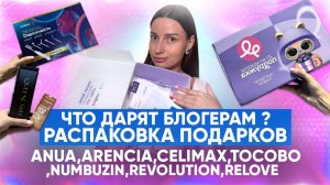 Что дарят блогерам ? Распаковка подарков. ANUA,ARENCIA,CELIMAX,TOCOBO ,NUMBUZIN,Revolution,Relove