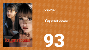 Узурпаторша 93 серия (сериал, 1998)