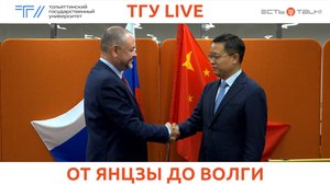 ТГУ Live: Визит в ТГУ делегации Генерального Консульства Китайской Народной Республики в г. Казани