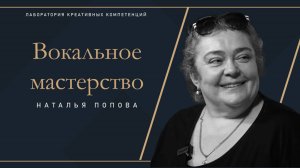 Наталья Попова - мастер-класс по вокалу