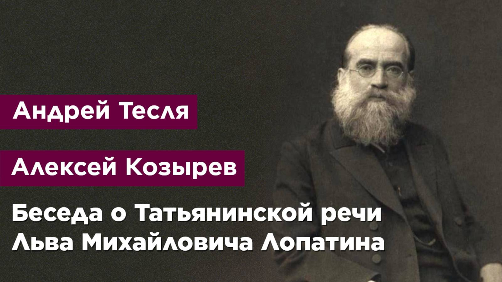Беседа о Татьянинской речи Льва Михайловича Лопатина