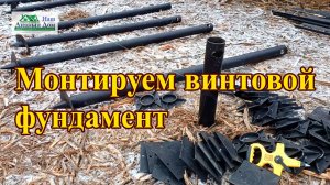 Монтаж винтового фундамента в Московской области