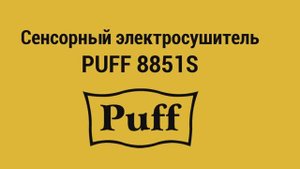 Puff-8851S – распаковка, установка, тестирование сушилки для рук