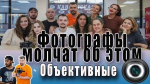 Фотографы молчат об этом. 3-я встреча Объективных