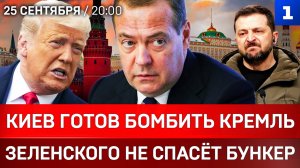 Киев готов бомбить Кремль | Зеленского не спасёт бункер | Самолёты РФ у границ США