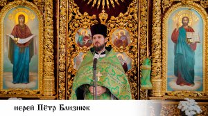 иерей Пётр Близнюк, проповедь в праздник перенесения мощей прпп. Сергия и Германа Валаамских