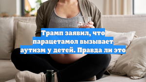 Трамп заявил, что парацетамол вызывает аутизм у детей. Правда ли это