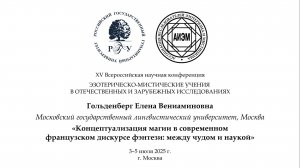 Гольденберг Е. В. — Концептуализация магии в современном французском фэнтези: между чудом и наукой