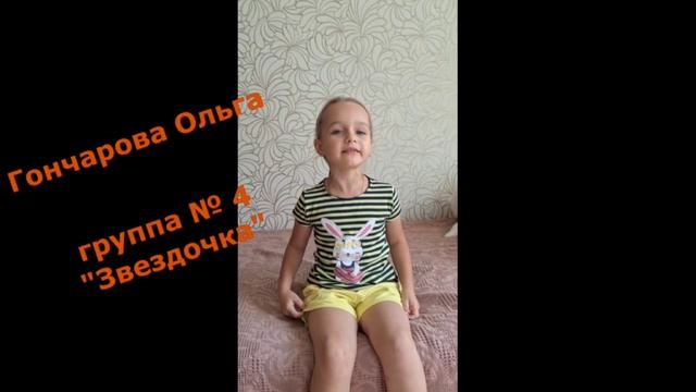Видео-акция «Мой любимый воспитатель» Гончарова Ольга, группа 4 «Звёздочка»
