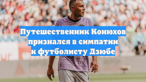 Путешественник Конюхов признался в симпатии к футболисту Дзюбе