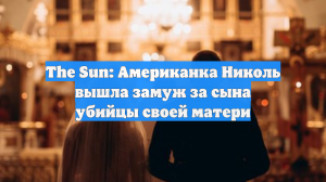 The Sun: Американка Николь вышла замуж за сына убийцы своей матери