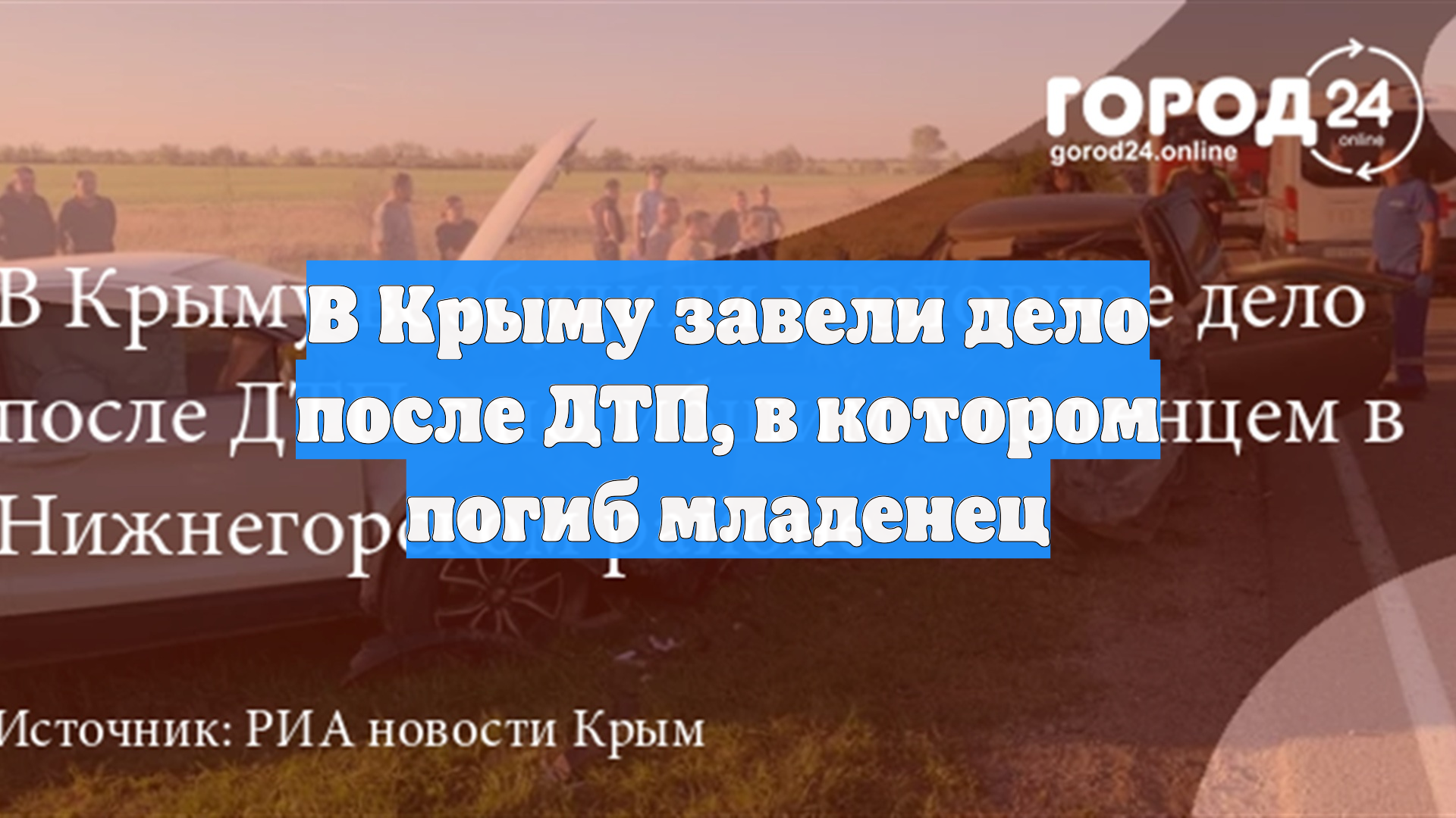 В Крыму завели дело после ДТП, в котором погиб младенец