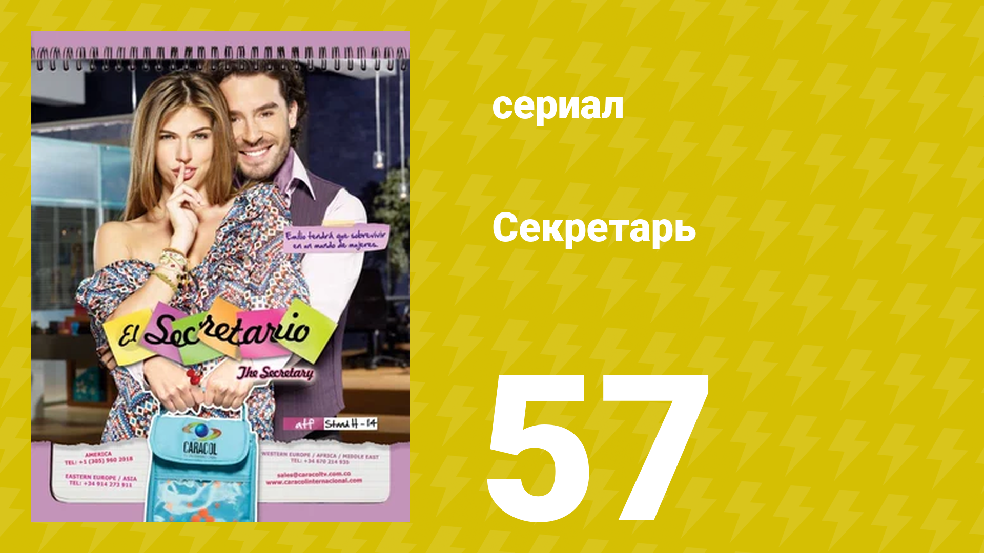Секретарь 57 серия (сериал, 2011) смотреть онлайн