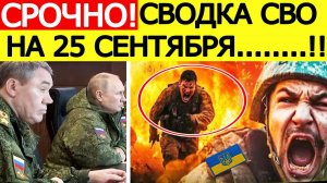 Сводка СВО на 25 сентября. ВСУ пошли в смертельную контратаку! Последние новости сегодня 25.09.2025