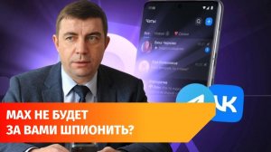 Власти Башкирии: шпионажа за пользователями мессенджера Max нет