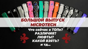 Фронтальные реплики MICROTECH 2025 - БОЛЬШОЙ ВЫПУСК!
