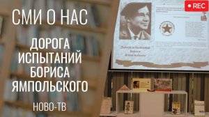 Дорога испытаний Бориса Ямпольского [НОВО-ТВ 24.09.2025 г.]