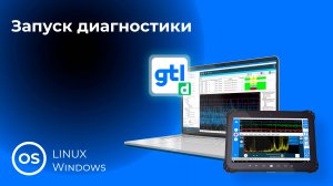 11. Запуск диагностики GTLd
