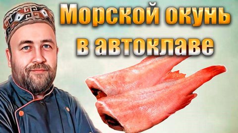 Консервы из морского окуня. Как сделать вкусно Домашние рыбные консервы в автоклаве