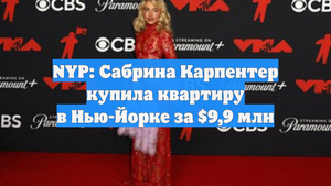 NYP: Сабрина Карпентер купила квартиру в Нью-Йорке за $9,9 млн