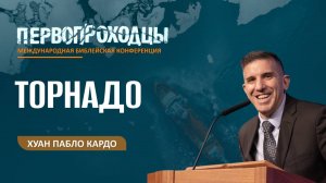 Конференция "Первопроходцы" | Хуан Пабло Кардо | 25.09.25