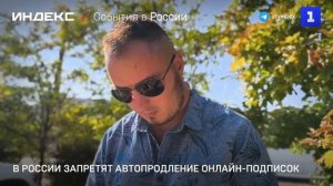 В России запретят автопродление онлайн-подписок