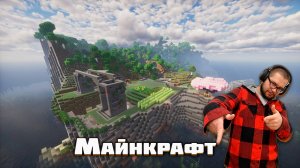 майнкрафт