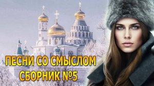 ПЕСНИ СО СМЫСЛОМ СБОРНИК №5