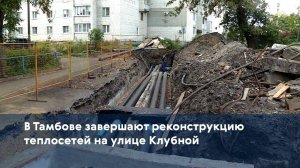 В Тамбове завершают реконструкцию теплосетей на улице Клубной