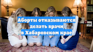 Аборты отказываются делать врачи в Хабаровском крае