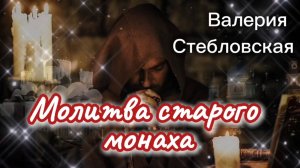 МОЛИТВА СТАРОГО МОНАХА. Песня-молитва  "ТЫ ПРОСТИ НАС ГОСПОДЬ!"
