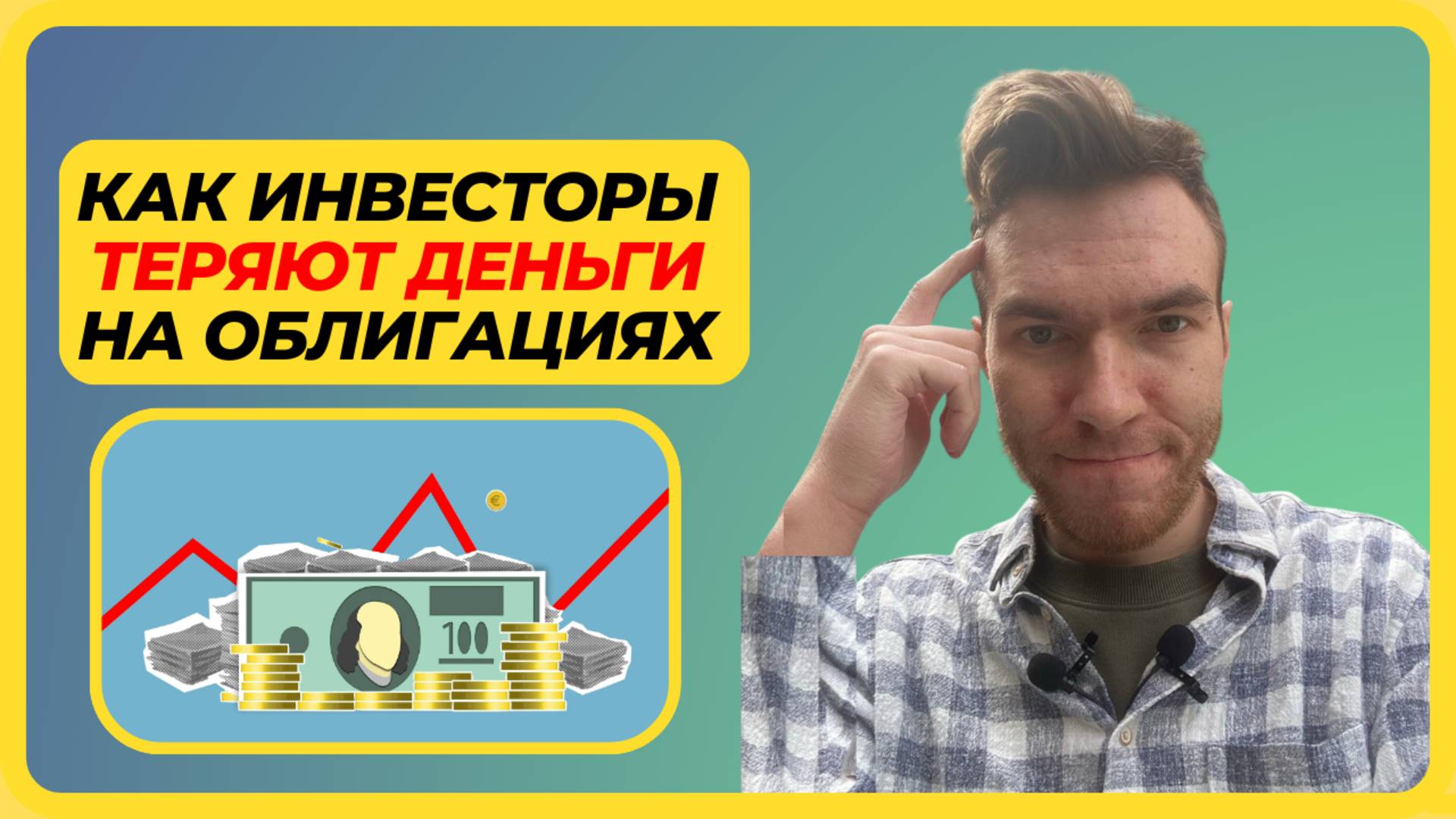 Ловушки. Как теряют деньги на облигациях инвесторы