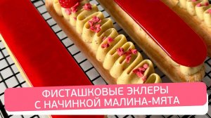 Нежные фисташковые эклеры с малиной и мятой | Пошаговый рецепт с декором
