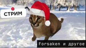 (СТРИМ)Forsaken roblox и другие игры